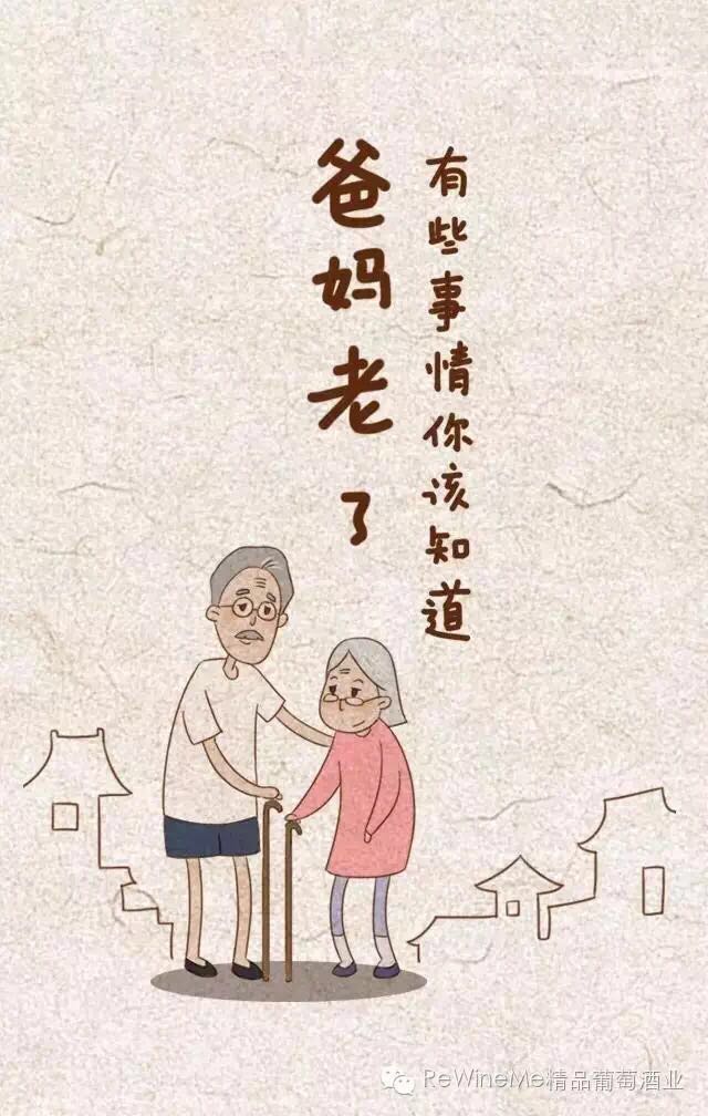 "爸妈老了"